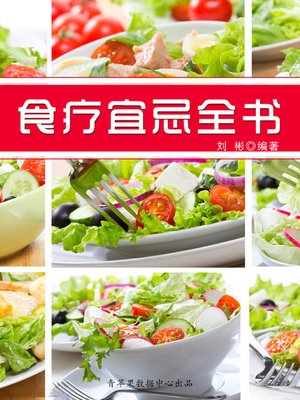 cover image of 食疗宜忌全书